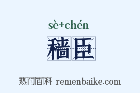 穑臣是什么意思的图片